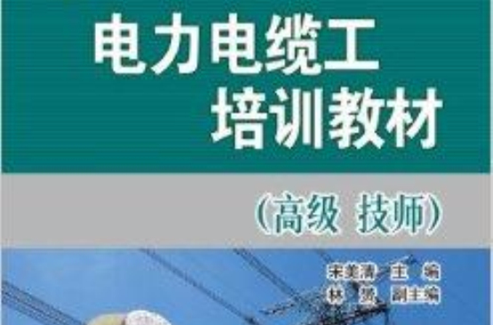 電力電纜工培訓教材：高級技師