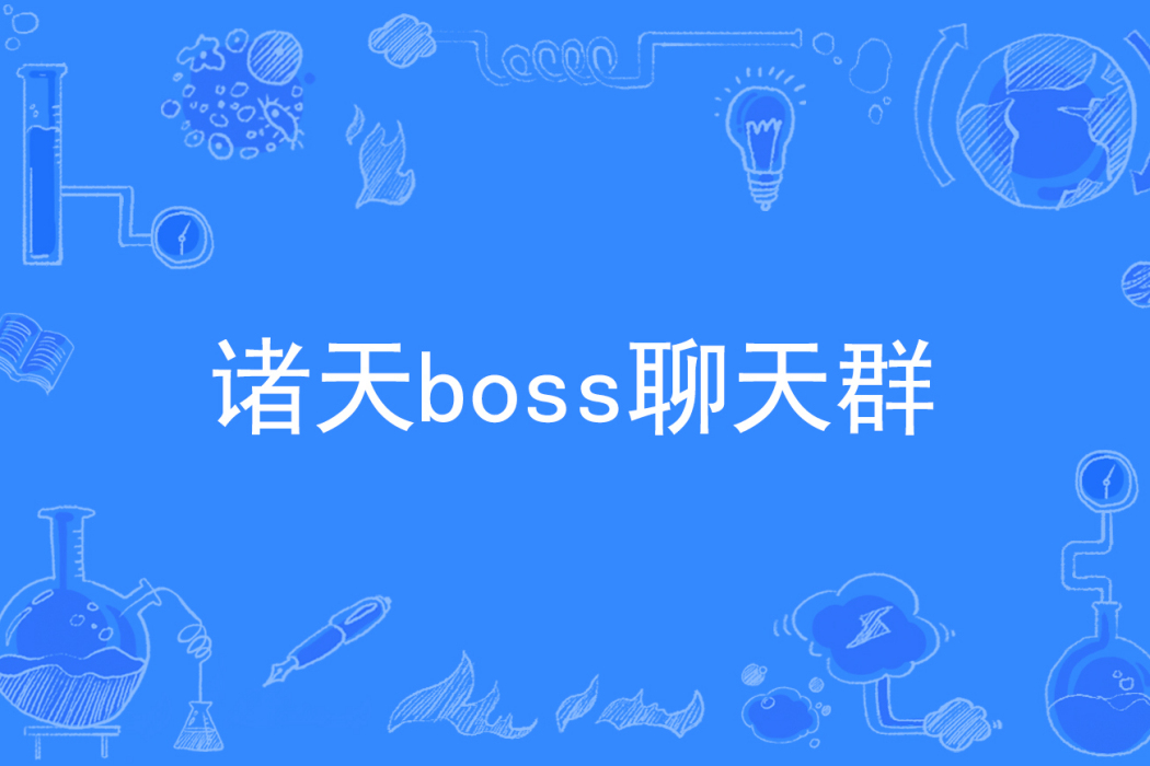 諸天boss聊天群