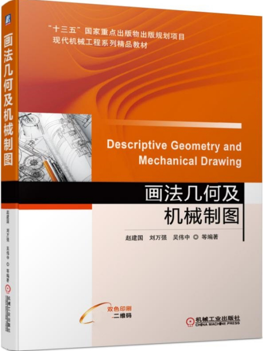 畫法幾何及機械製圖(2019年機械工業出版社出版的圖書)