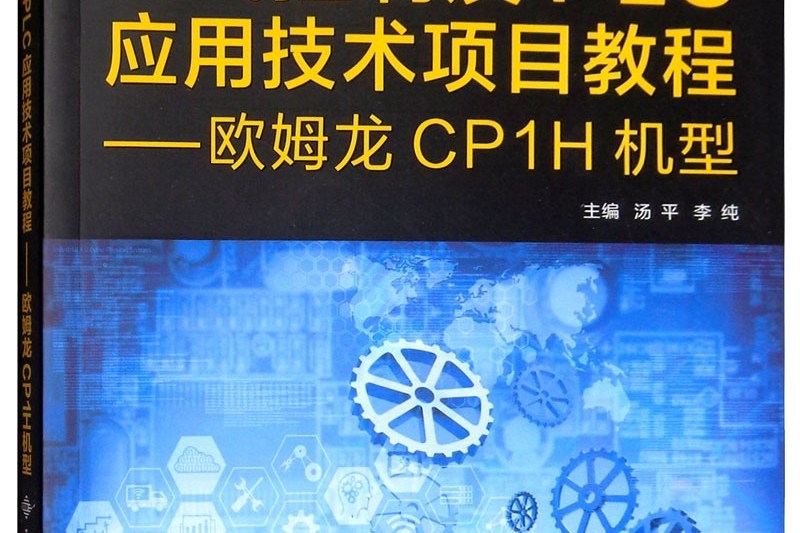 電氣控制及PLC套用技術項目教程——歐姆龍CP1H機型