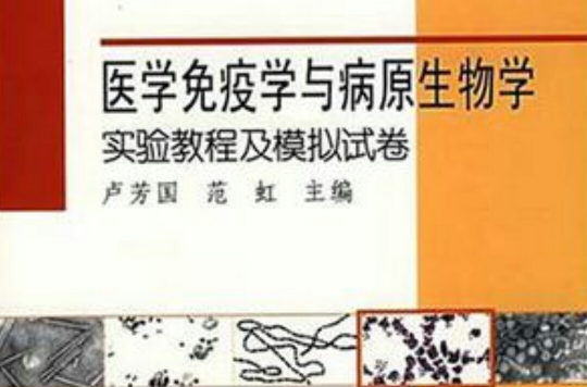 醫學免疫學與病原生物學實驗教程及模擬試卷