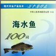 海水魚100問