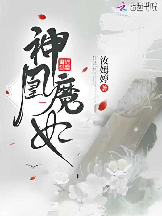 神凰魔妃(汝嫣婷創作的網路小說)