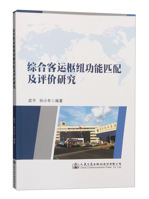 綜合客運樞紐功能匹配及評價研究(2016年人民交通出版社股份有限公司出版的圖書)