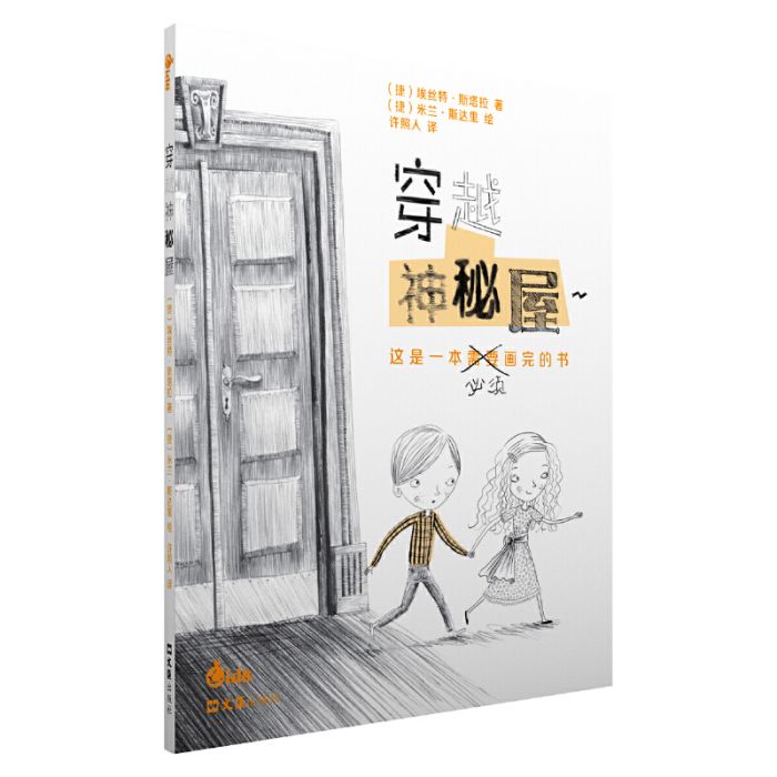 穿越神秘屋：這是一本必須畫完的書