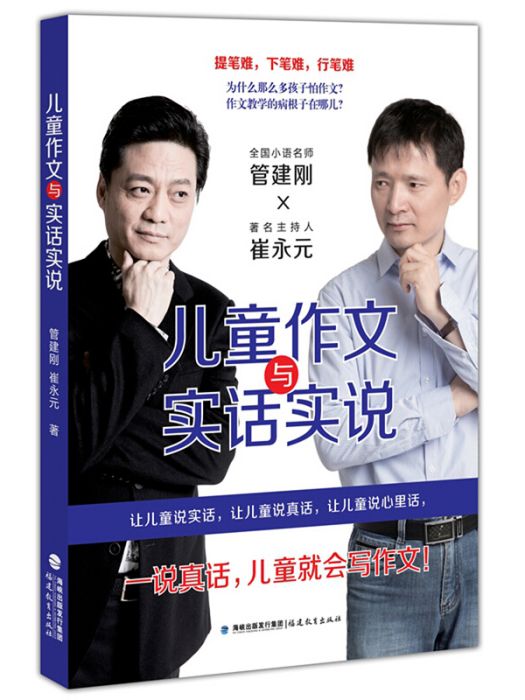 兒童作文與實話實說（夢山書系）