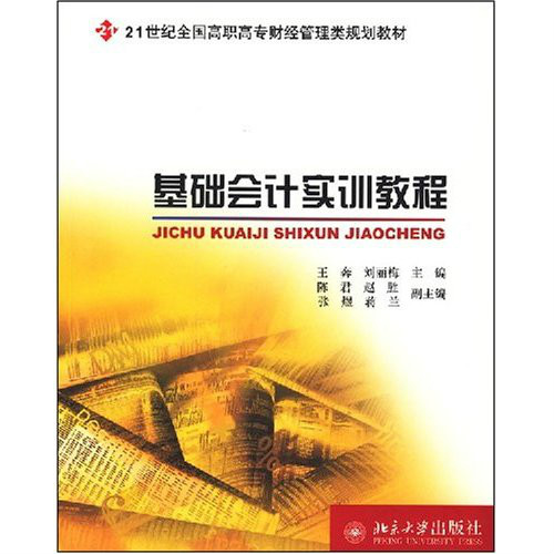 21世紀全國高職高專財經管理類規劃教材·基礎會計實訓教程