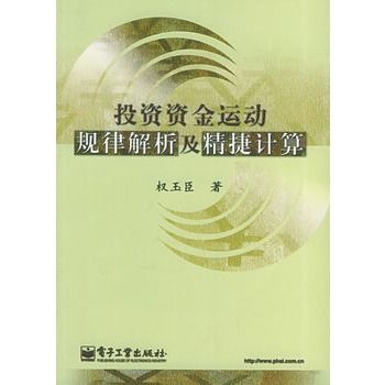 投資資金運動規律解析及精捷計算