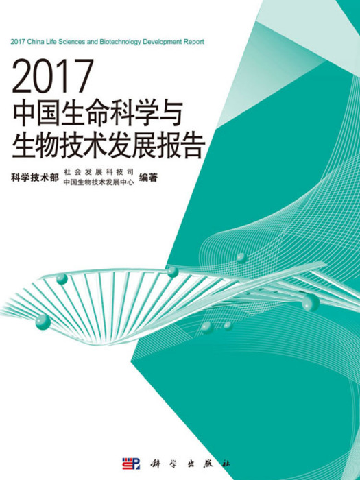 2017中國生命科學與生物技術發展報告