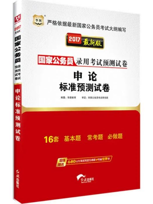 申論標準預測試卷(2014年紅旗出版社出版的圖書)