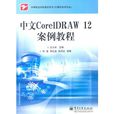 中文CorelDRAW12案例教程(中文CorelDRAW 12案例教程（第2版）)