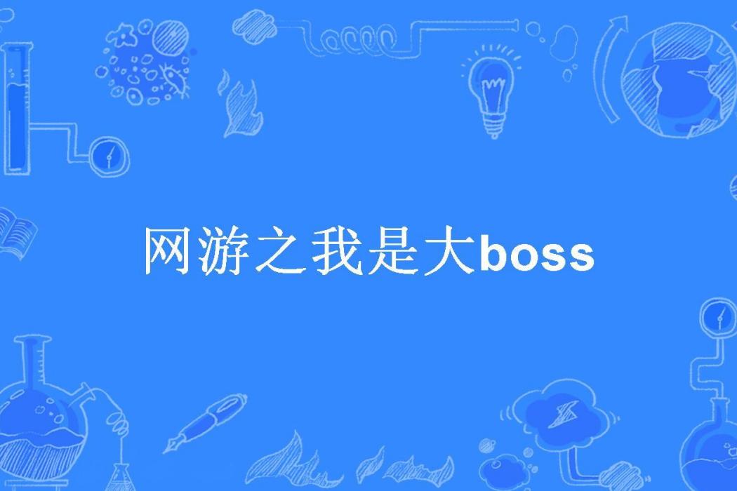 網遊之我是大boss(一個人的夢想所著小說)