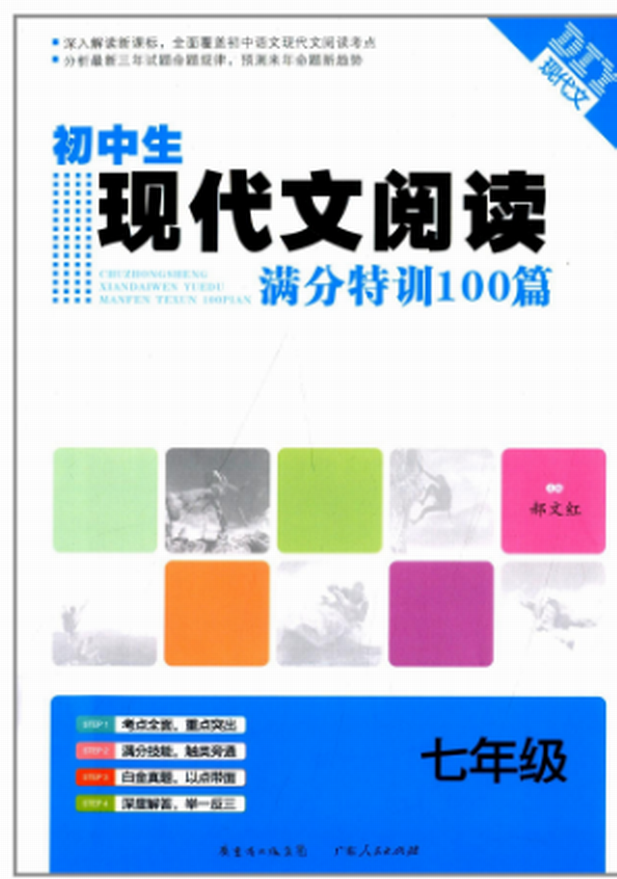 國中生現代文閱讀滿分特訓100篇