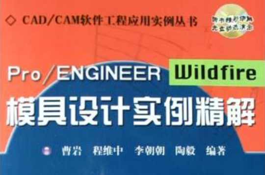 Pro/ENGINEER Wildfire模具設計實例精解