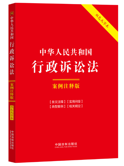 中華人民共和國行政訴訟法：案例注釋版(2024年中國法制出版社出版的圖書)