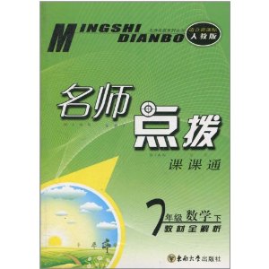 名師點撥課課通：7年級數學