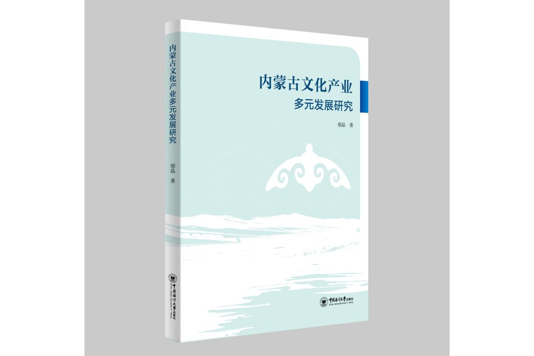 內蒙古文化產業多元發展研究