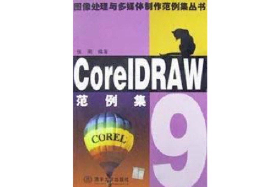 CORELDRAW 9 範例集