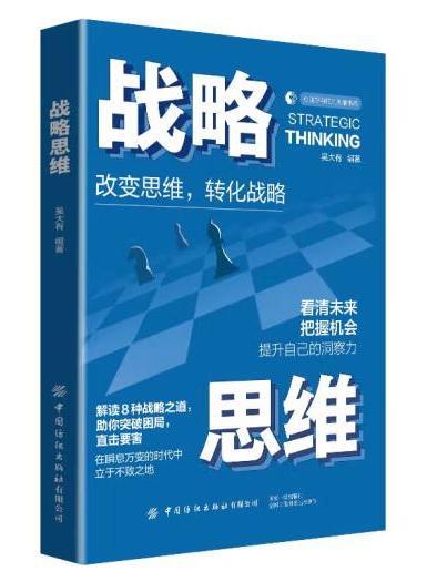 戰略思維(2023年中國紡織出版社出版的圖書)