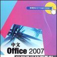 中文Office2007套用設計培訓教程