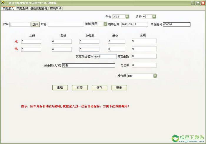 易達水電費收據列印軟體