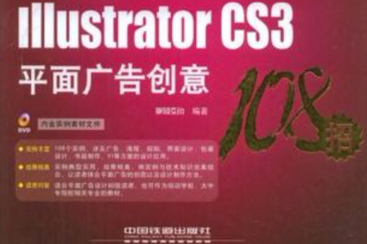 Illustrator CS3平面廣告創意108招