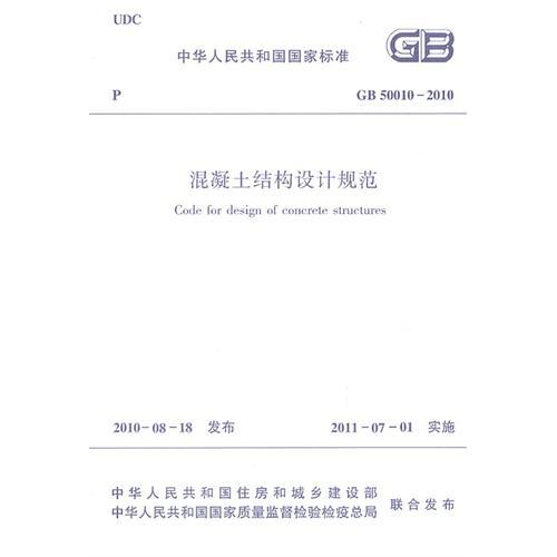 GB 50010-2010 混凝土結構設計規範