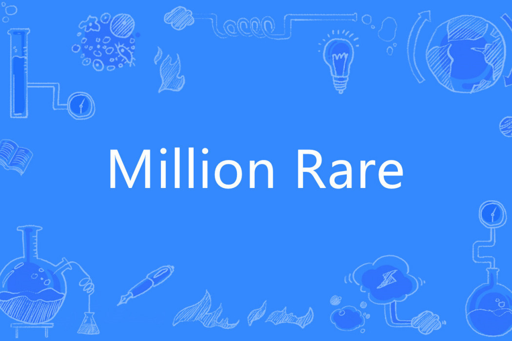 Million Rare(MR（卡牌遊戲中稀有度分類）)