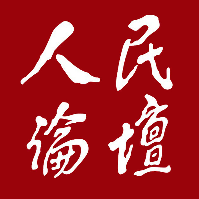 人民論壇(由人民日報社主管主辦)