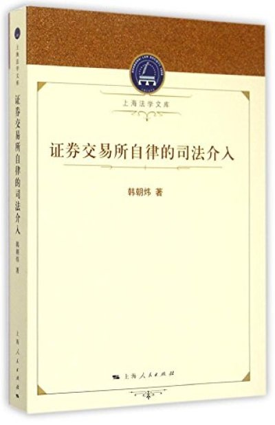 證券交易所自律的司法介入