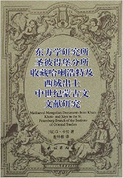 東方學研究所聖彼得堡分所哈喇浩特及西域出土中世紀蒙古文文獻研究