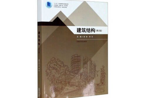 建築結構（第2版）(2019年東南大學出版社出版的圖書)