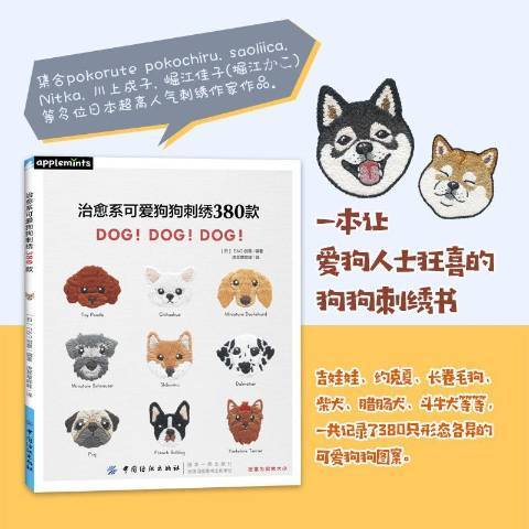 治癒系可愛狗狗刺繡380款：DOG!DOG!DOG!