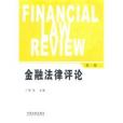金融法律評論