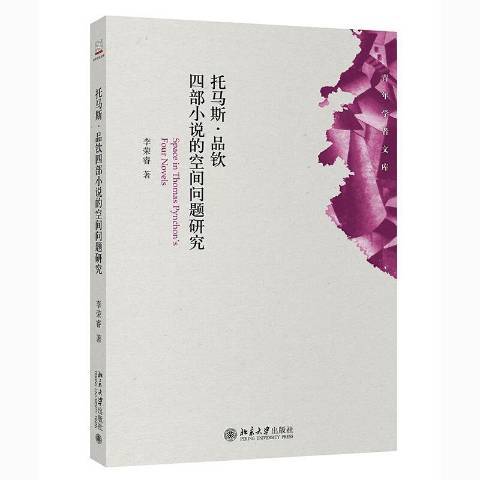 托馬斯·品欽四部小說的空間問題研究