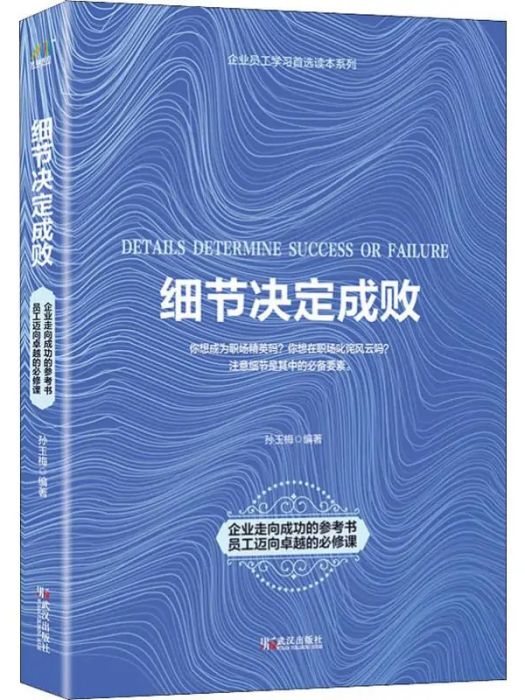 細節決定成敗(2011年武漢出版社出版的圖書)