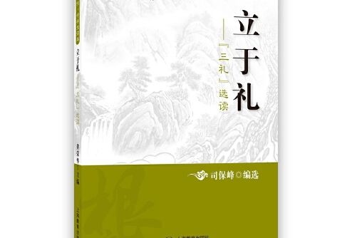 （中華根文化·中學生讀本）立於禮——“三禮”選讀