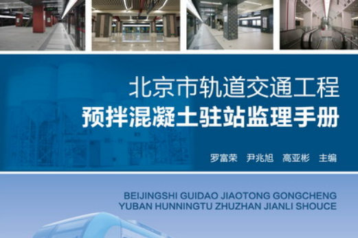 北京市軌道交通工程預拌混凝土駐站監理手冊