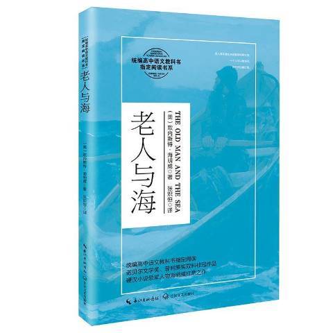 老人與海(2020年長江文藝出版社出版的圖書)