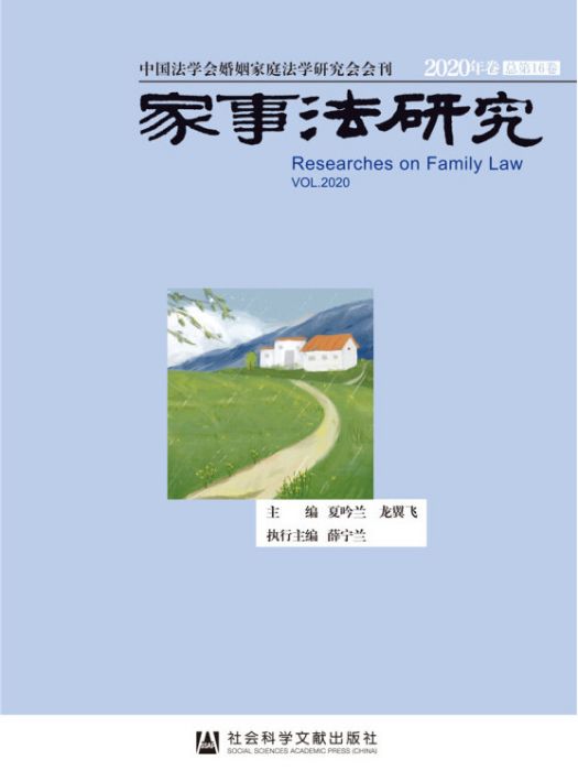 家事法研究（2020年卷/總第16卷）