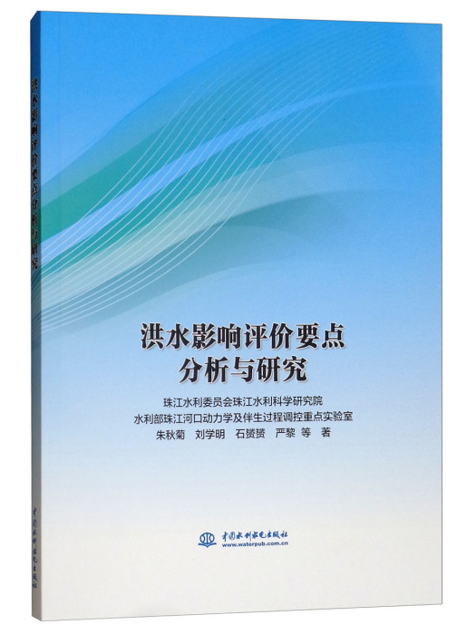 洪水影響評價要點分析與研究