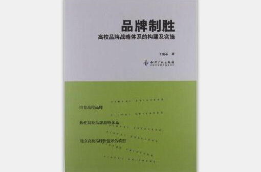 品牌制勝：高校品牌戰略體系的構建及實施