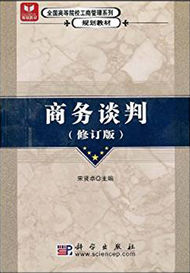 商務談判(宋賢卓著圖書)