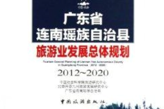 廣東省連南瑤族自治縣旅遊業發展總體規劃