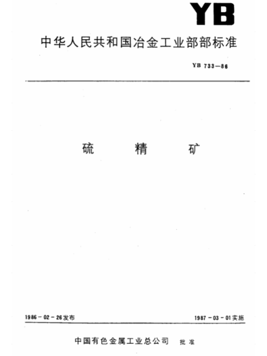 中華人民共和國冶金工業部部標準：硫精礦