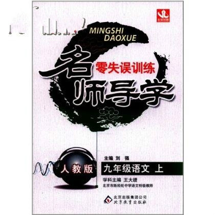 名師導學·零失誤訓練：9年級語文