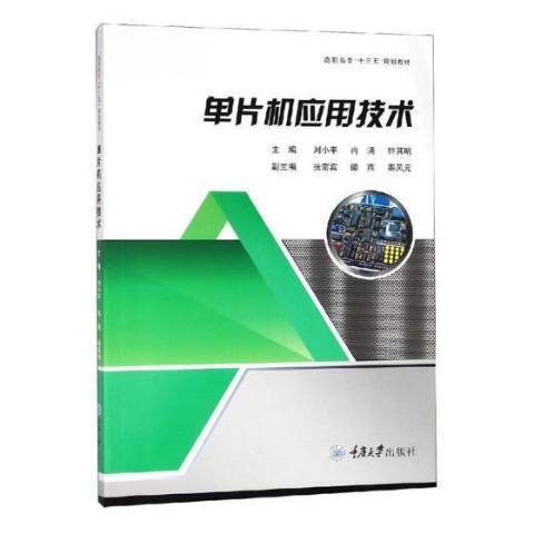 單片機套用技術(2018年重慶大學出版社出版的圖書)