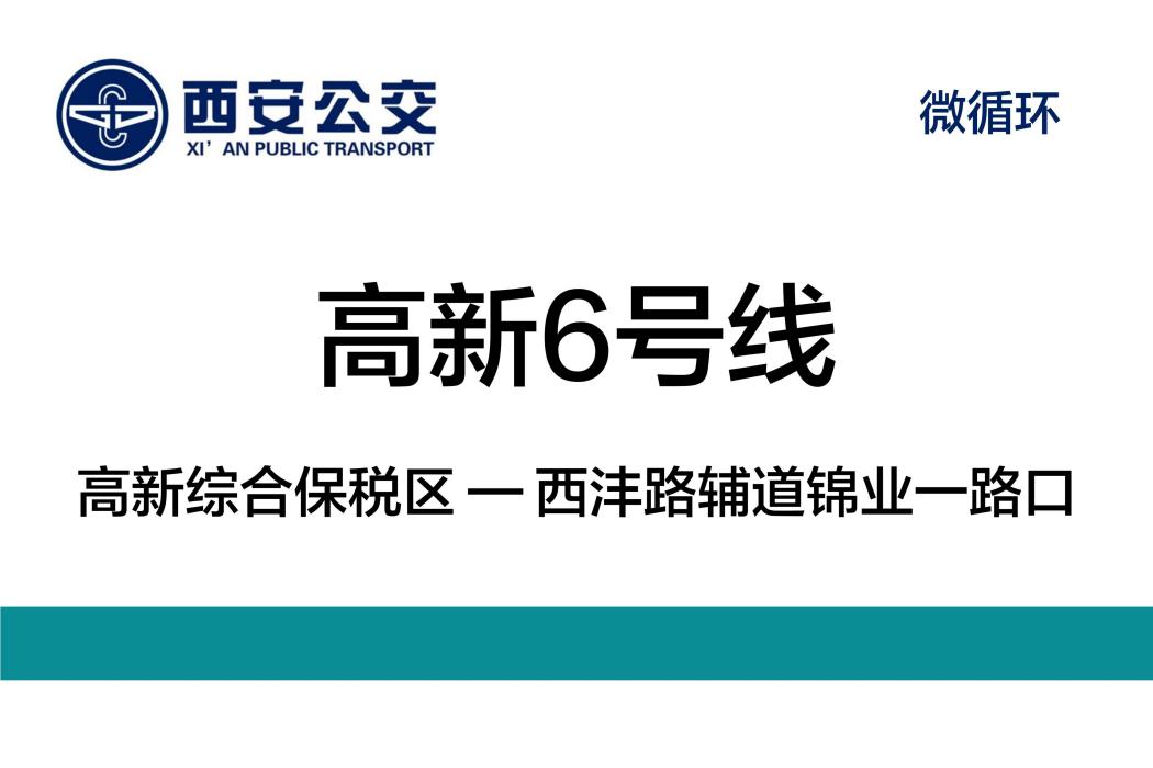 西安公交高新6號線