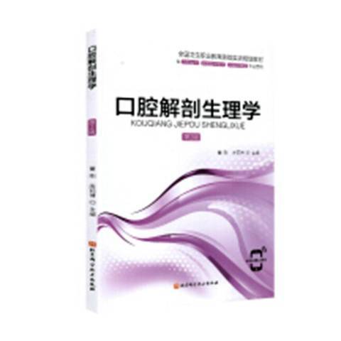 口腔解剖生理學(2020年北京科學技術出版社出版的圖書)