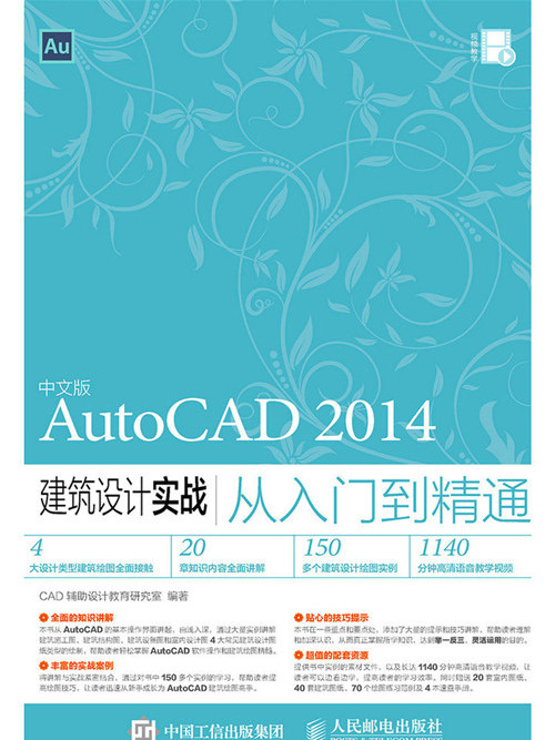 中文版AutoCAD 2014建築設計實戰從入門到精通
